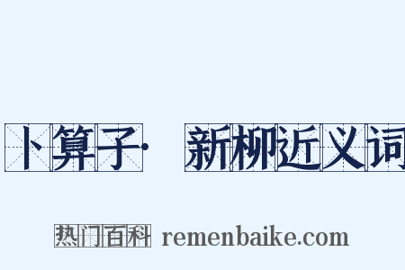 卜算子·新柳近义词是什么意思的图片